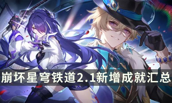崩坏星穹铁道2.1版本更新成就一览