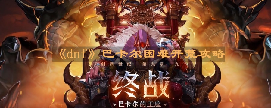 《DNF》巴卡尔挑战模式攻略指南