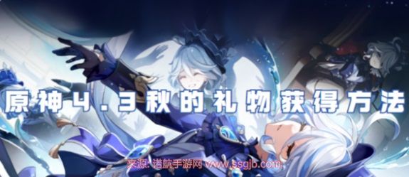 《原神秋季礼物任务全攻略：轻松完成，福利满满！》