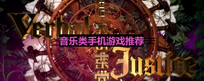 热门音乐手机游戏盘点：让你畅享音乐乐趣