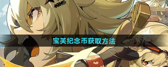 《绝区零》野火镇宝芙纪念品获取攻略