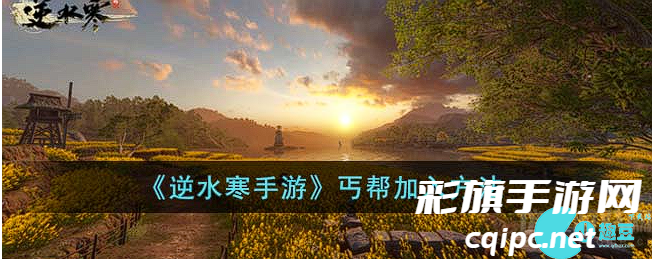 《逆水寒手游丐帮加入指南》