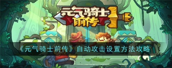 元气骑士前传轻松攻略指南