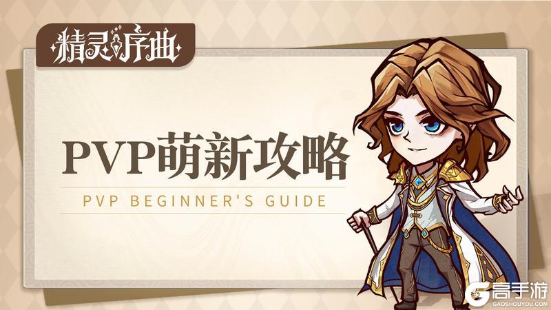 《星界竞技场》精灵序曲最强阵容搭配指南