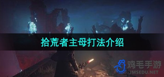 《迷雾王国拾荒者主母攻略详解》