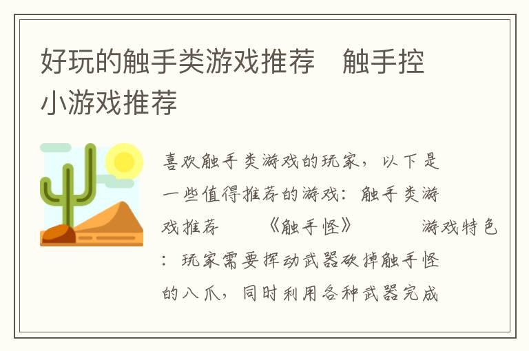 趣味触手游戏精选推荐
