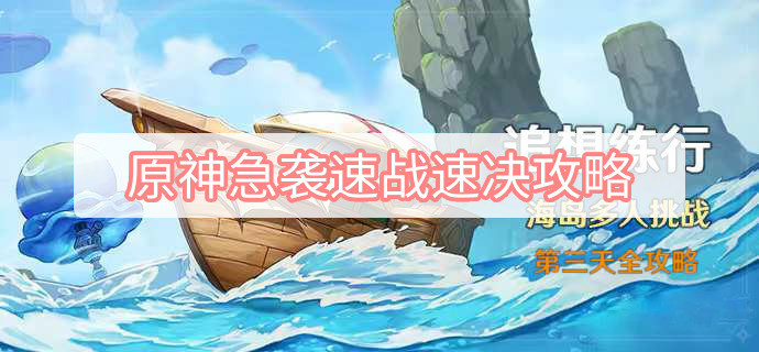 原神快速战斗技巧与策略指南