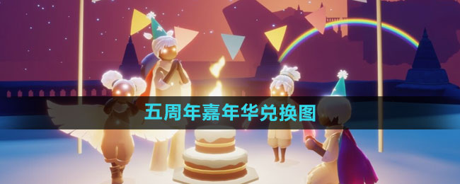 《光遇》2024五周年庆典兑换物品大揭秘