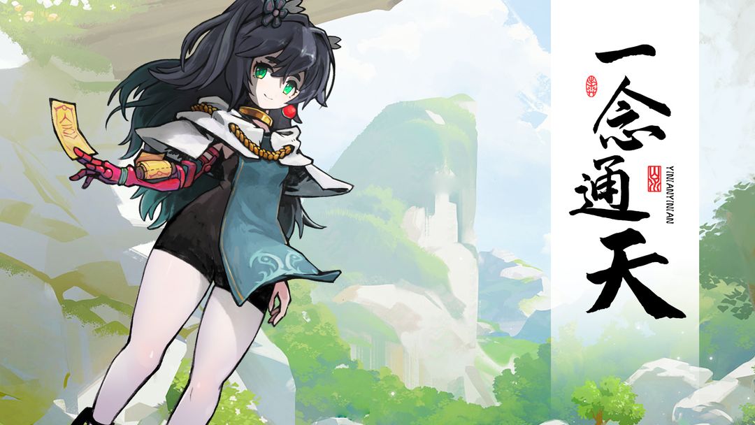 《一念通天》进阶攻略