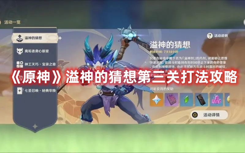 《原神》溢神第三关挑战策略解析攻略