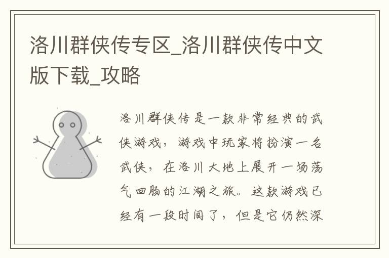 洛川群侠传专区：中文版下载及攻略大全