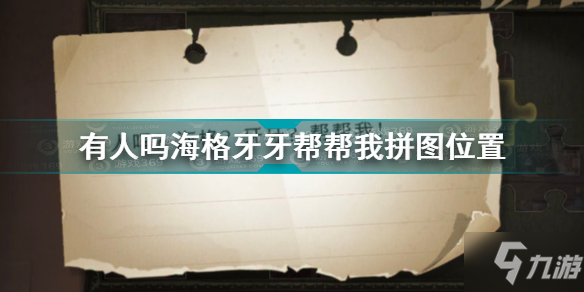 《哈利波特》粉丝互动：海格拼图坐标大挑战，快来加入吧！