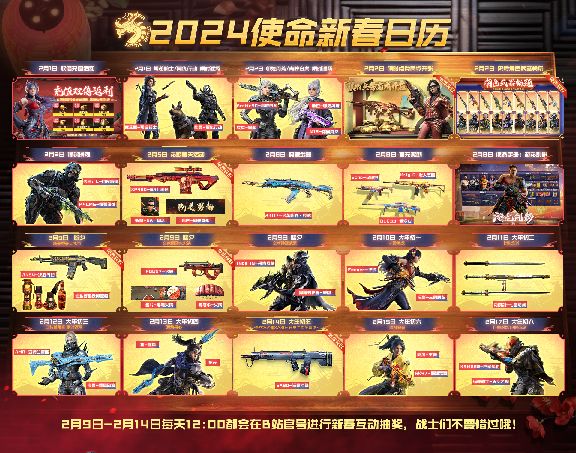 《使命召唤手游》2024新春版本预告：新春日历揭晓，速来收藏！