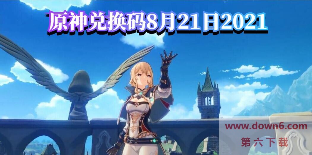 《原神兑换码：8月21日最新活动码一览》