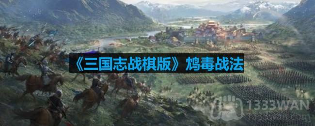 《三国志战棋版》毒计策略解析