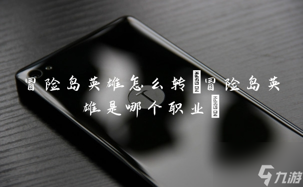 如何进行冒险岛英雄角色转换指南