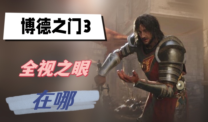 博德之门3全视之眼位置详解