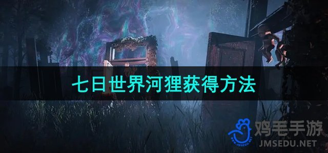 探索《七日世界》：河狸获取攻略揭秘