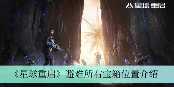 《星球重启》避难所宝藏宝箱分布指南