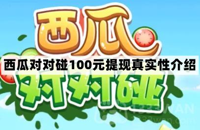 《揭秘100元提现：西瓜对对碰的真实玩法与收益》