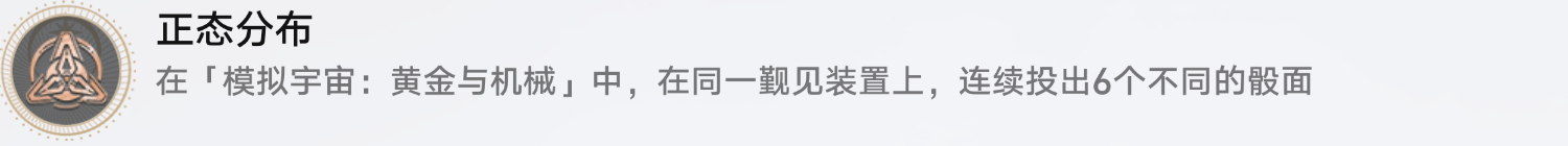 崩坏星穹铁道正态分布成就获取攻略
