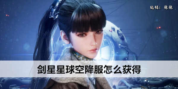 剑星绿色星球穿搭指南