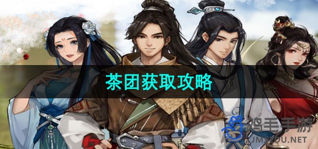 《逸剑风云决》茶团高效获取方法揭秘