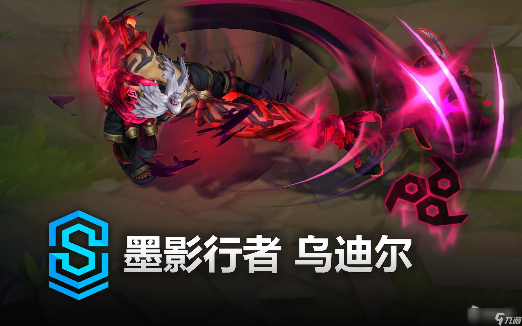 《英雄联盟》乌迪尔墨影行者皮肤价格详解