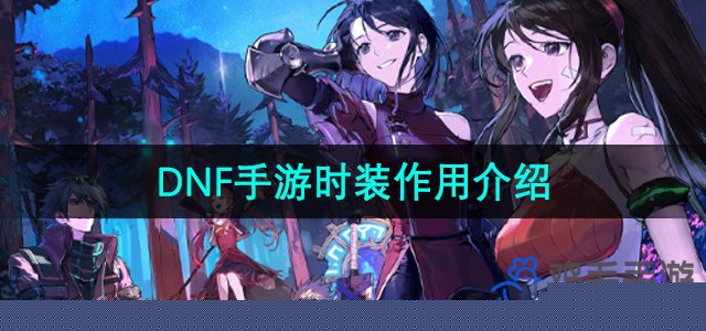 DNF手游：时装功能全面解读