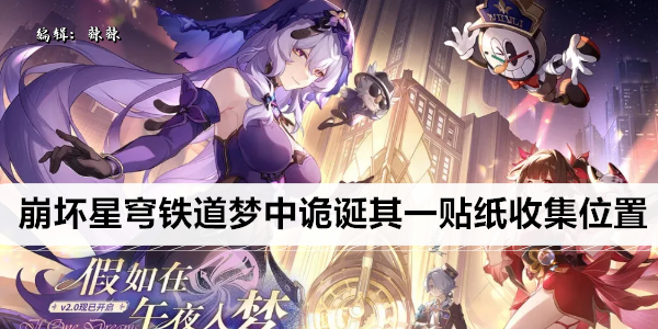 崩坏星穹铁道 梦里诡诞 一贴纸全攻略！