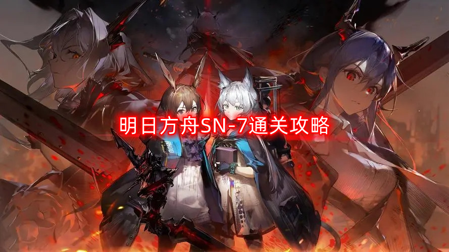 《探索明日方舟：SN全新冒险之旅》