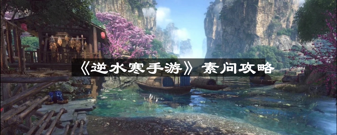 《逆水寒手游》素问全攻略解析