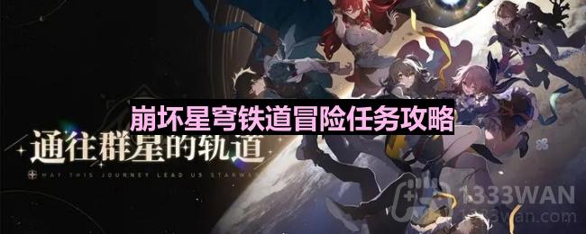 《崩坏星穹铁道》人非草木其一任务详解攻略