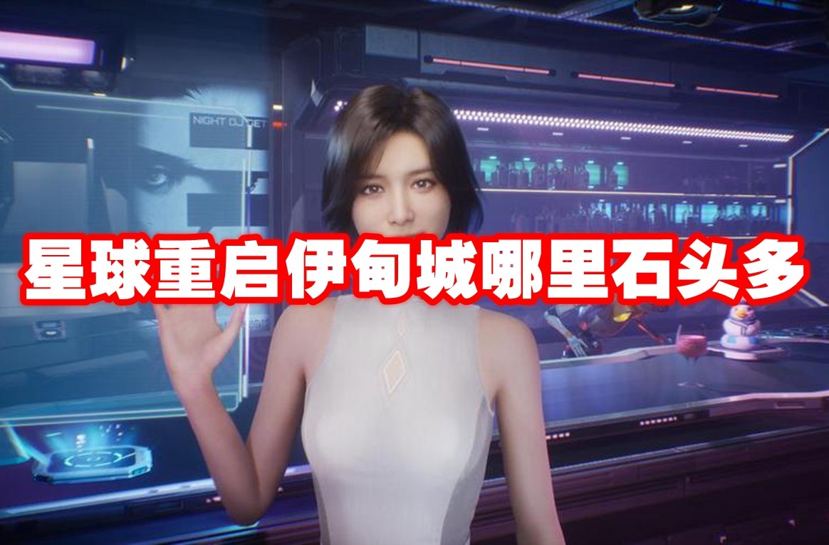 星球重启 伊甸城资源采集攻略