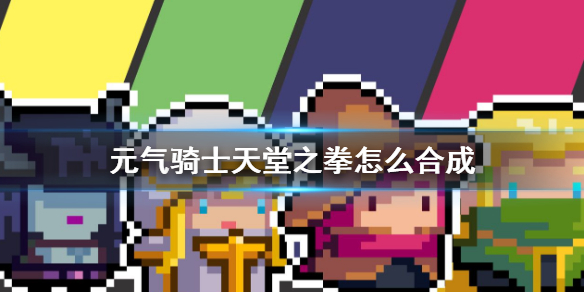 《元气骑士：天堂之拳合成攻略详解》