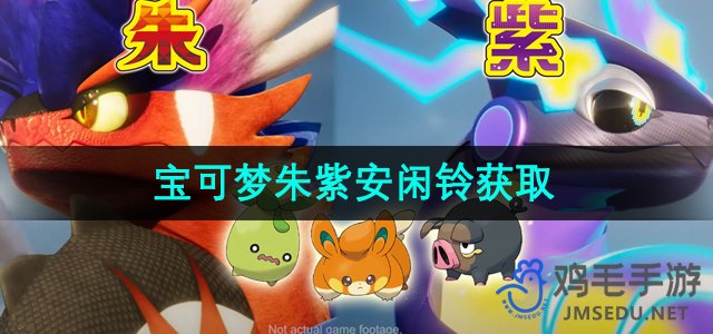 《探索《宝可梦朱紫》中的安闲铃：获取攻略全解析》