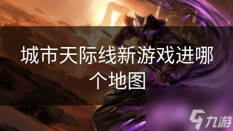 探索城市天际线新游戏：详尽地图攻略指南
