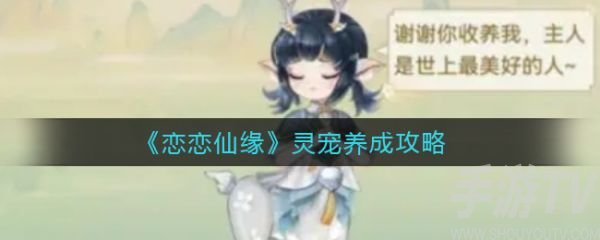 揭秘仙缘灵宠培育攻略：提升灵宠实力的秘籍