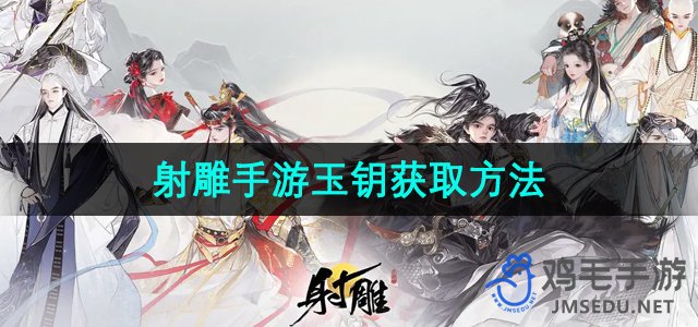 《射雕手游》玉钥高效获取攻略揭秘