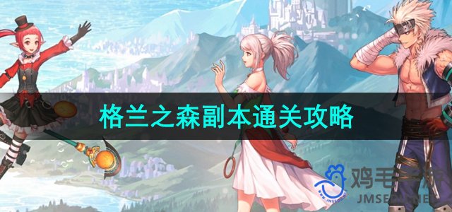 《格兰之森副本》手游攻略：轻松通关指南
