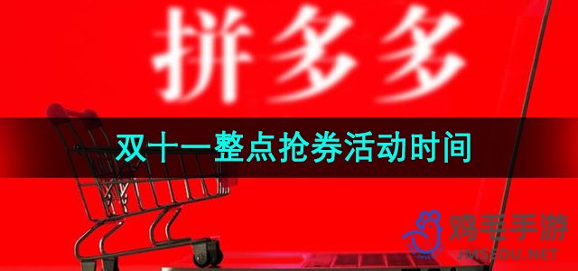 《2024年双十一拼多多整点抢券活动时间一览》