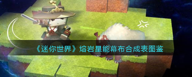 《迷你世界》熔岩能量幕布制作合成攻略图鉴