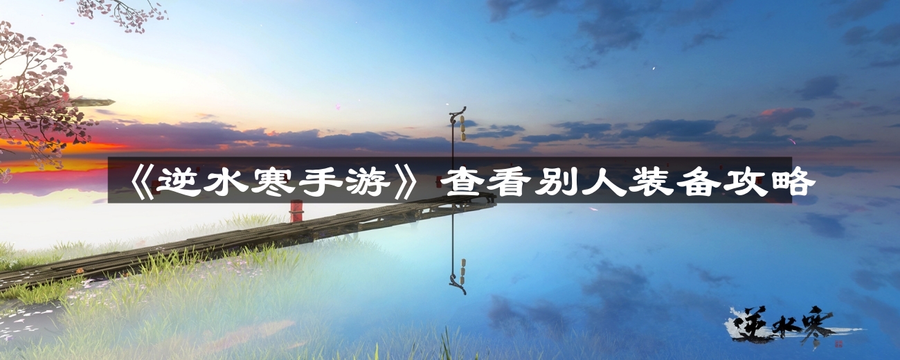 《逆水寒手游装备攻略一览》
