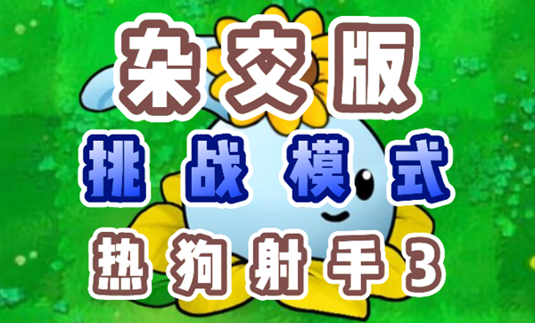 植物大战僵尸迷必备攻略：解惑热狗射手的终极技巧！