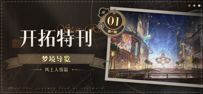 探索崩坏星穹铁道：独家特刊揭秘