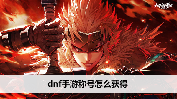 DNF 手游 炫酷称号获取指南