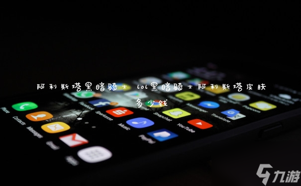 探索阿利斯塔的神秘黑暗面：一场骑士的传奇之旅