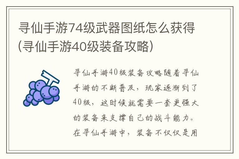 《寻仙手游》74级武器图纸获取攻略及40级装备心得分享