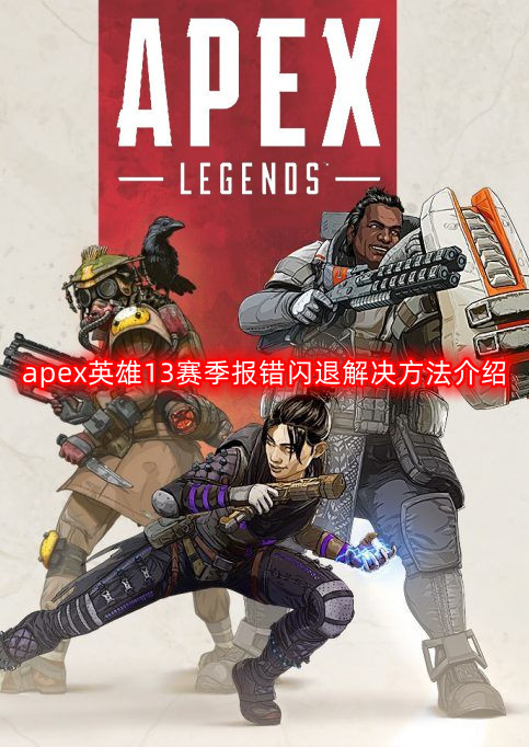 Apex英雄第13赛季常见错误及闪退问题解决指南