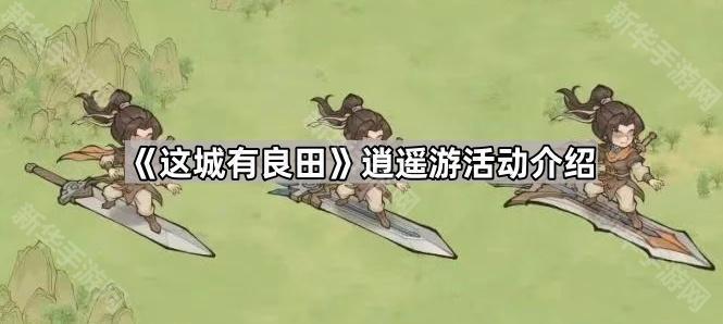 《探寻田园风光：逍遥游活动攻略》